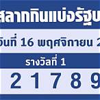 ตรวจลอตเตอรี่ 1 พฤศจิกายน 2564 มังกรฟ้า