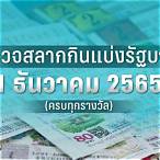 ตรวจหวย1มีนาคม2565 มังกรฟ้า